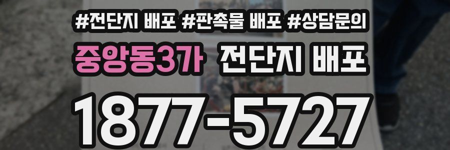 중앙동3가 전단지 배포