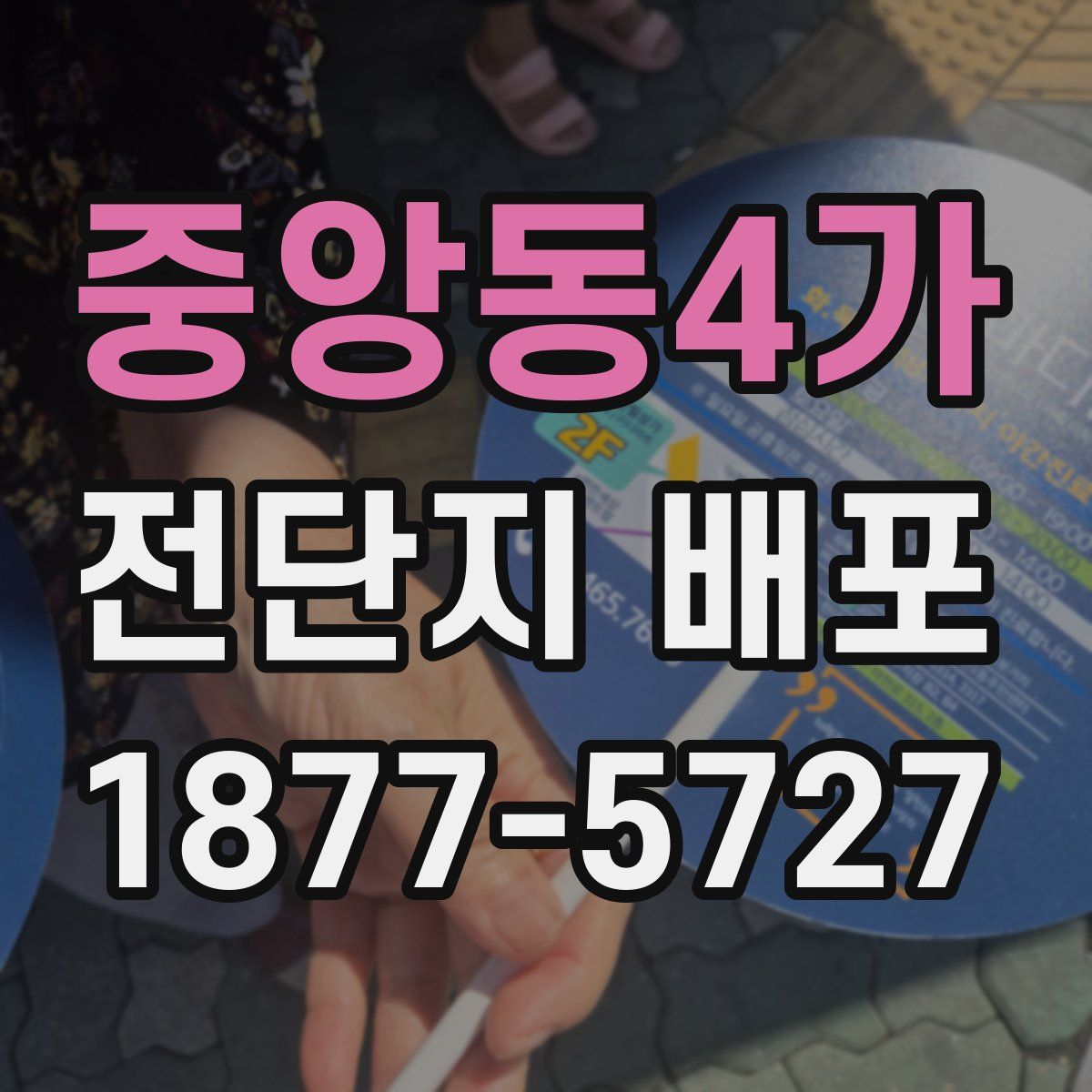 중앙동4가 전단지 배포