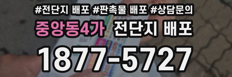 중앙동4가 전단지 배포