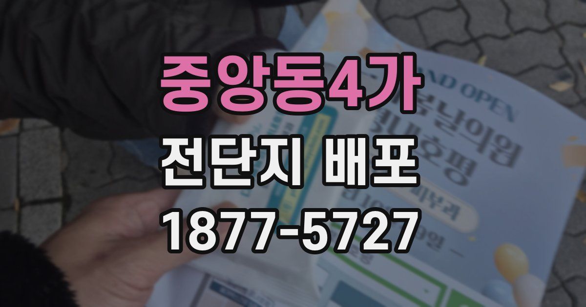 중앙동4가 전단지 배포