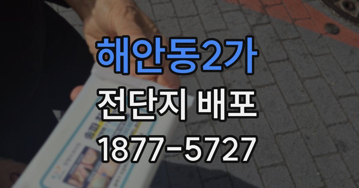 해안동2가 전단지 배포