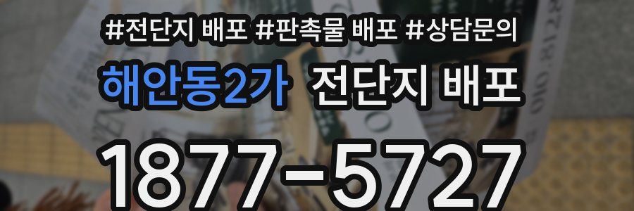해안동2가 전단지 배포