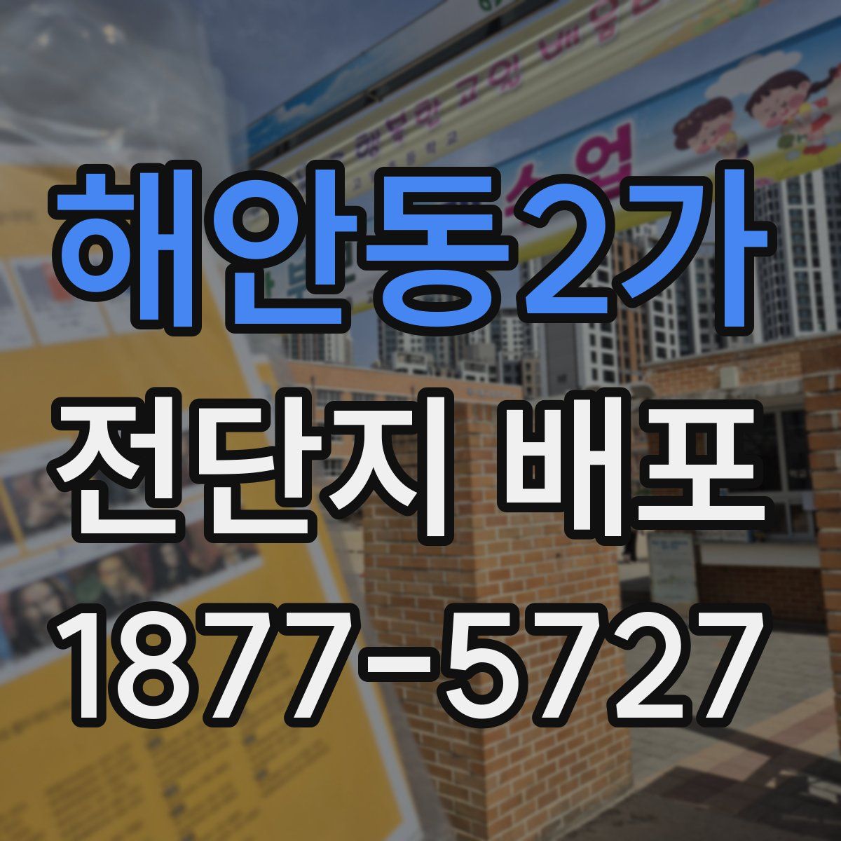 해안동2가 전단지 배포