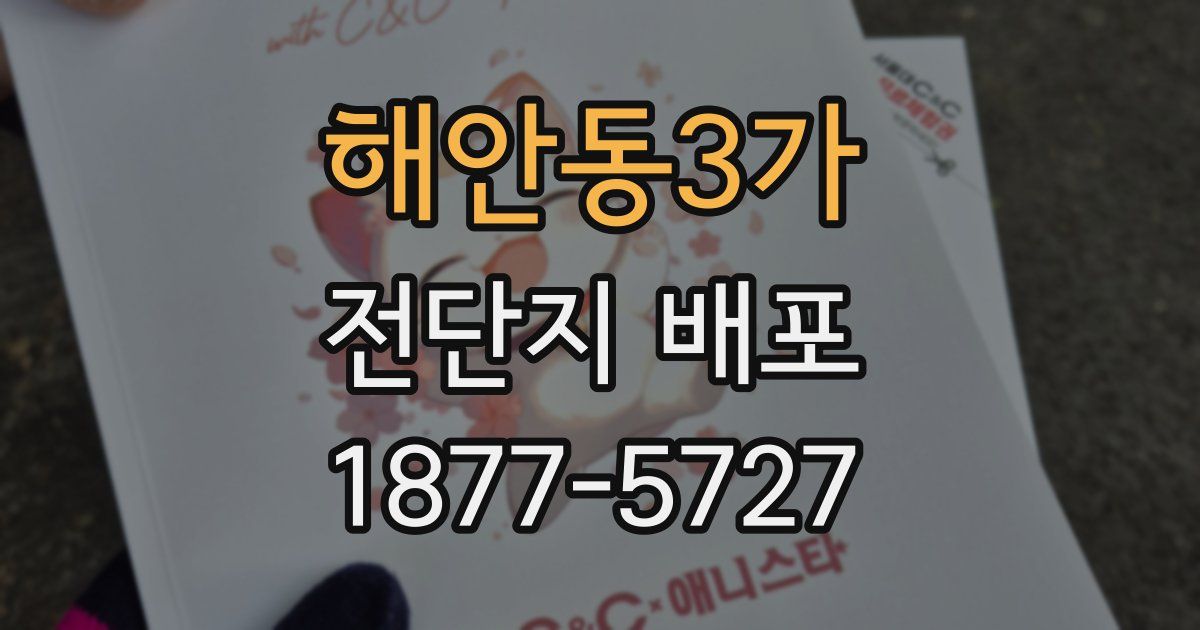 해안동3가 전단지 배포