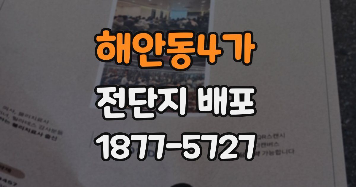 해안동4가 전단지 배포