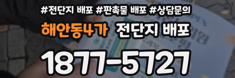 해안동4가 전단지 배포