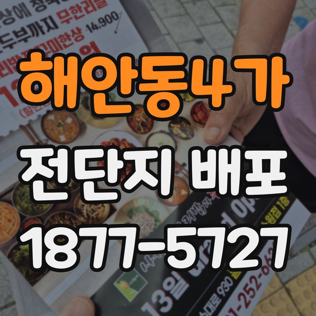 해안동4가 전단지 배포