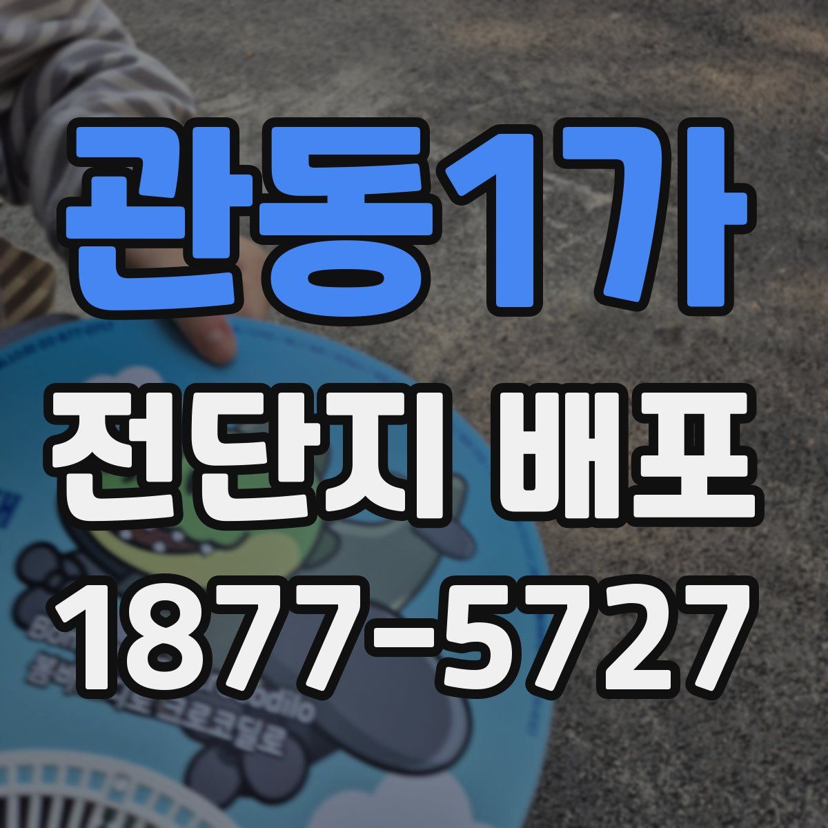 관동1가 전단지 배포