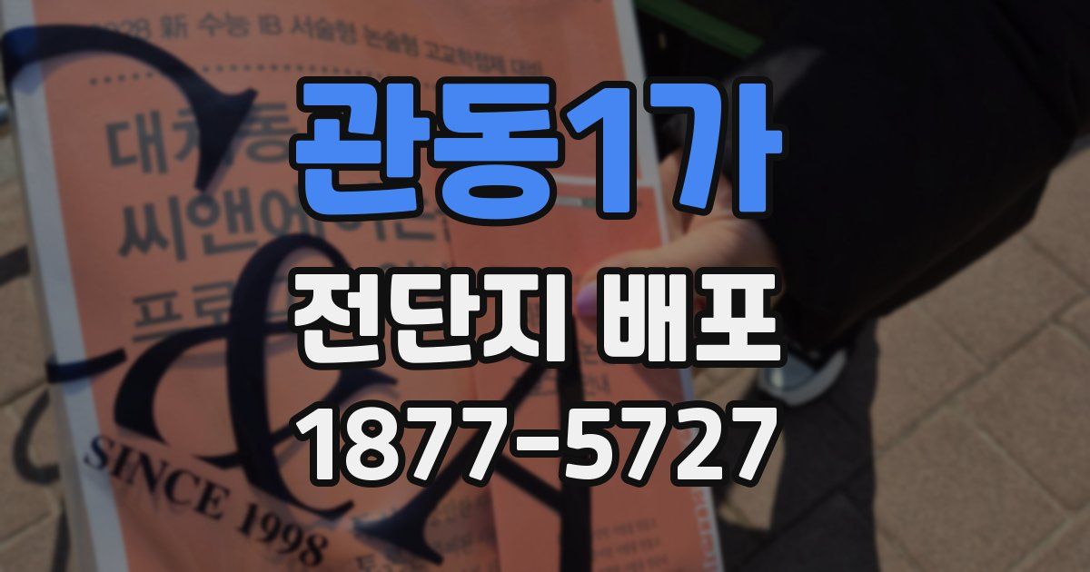 관동1가 전단지 배포