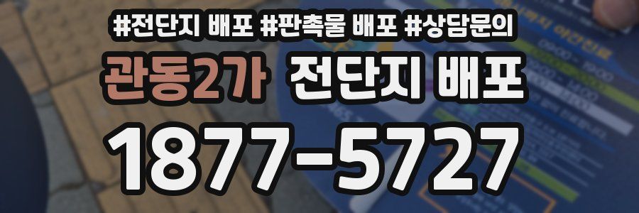 관동2가 전단지 배포