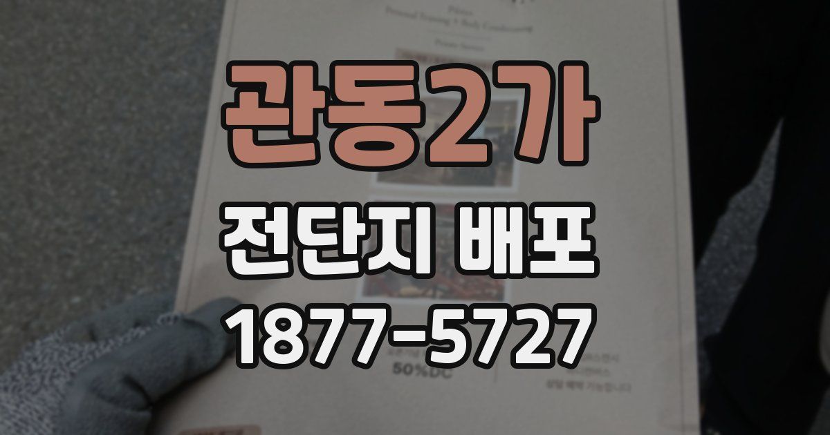 관동2가 전단지 배포