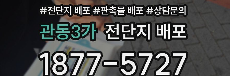 관동3가 전단지 배포