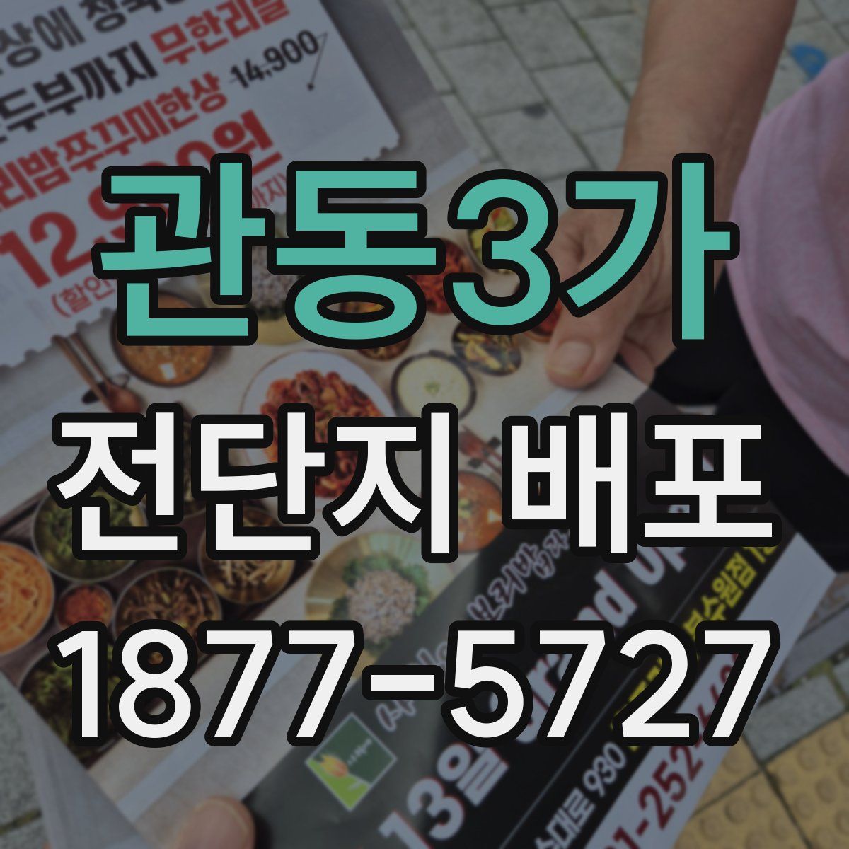 관동3가 전단지 배포