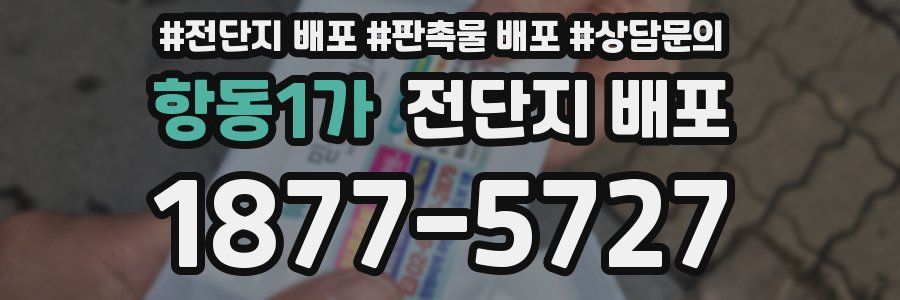 항동1가 전단지 배포