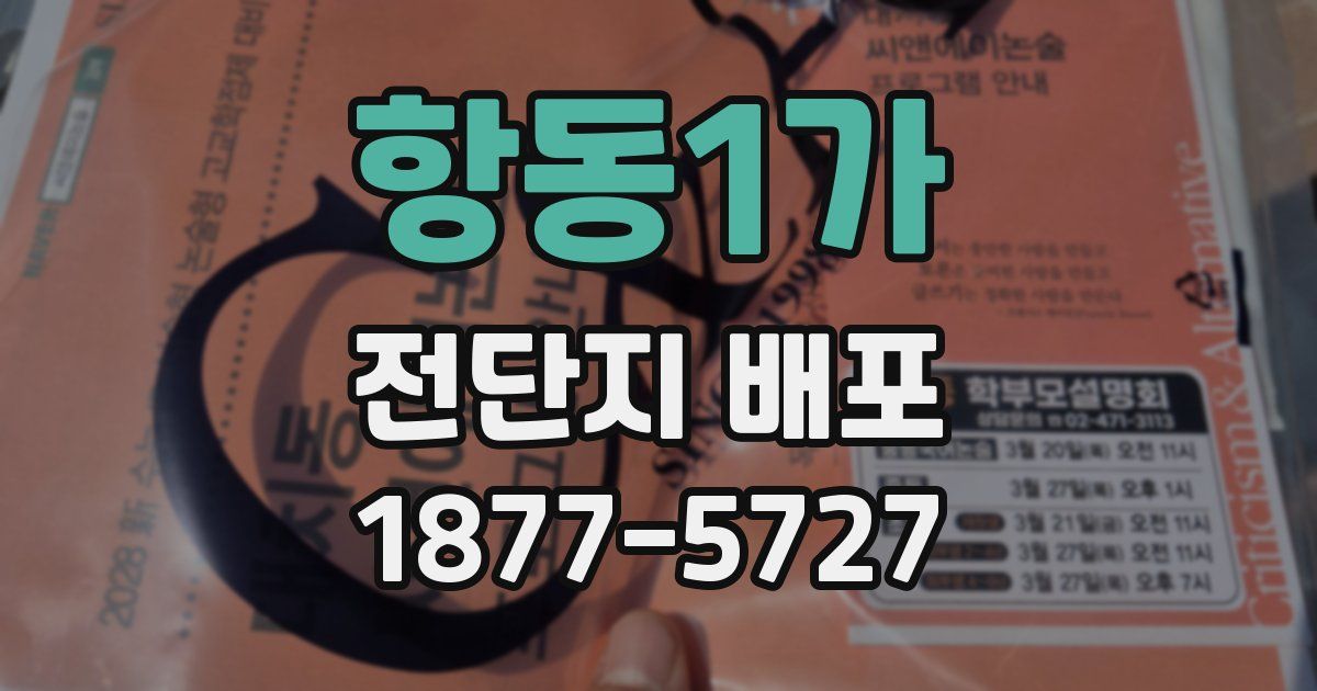 항동1가 전단지 배포