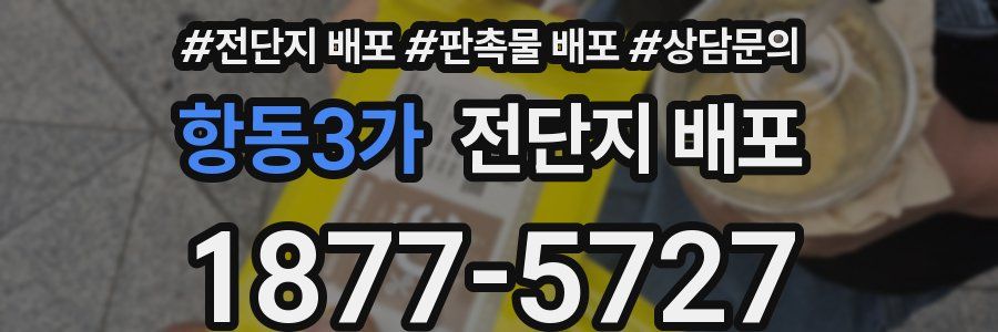 항동3가 전단지 배포