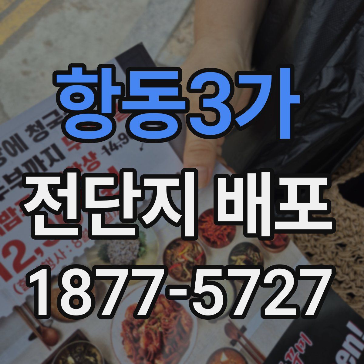 항동3가 전단지 배포