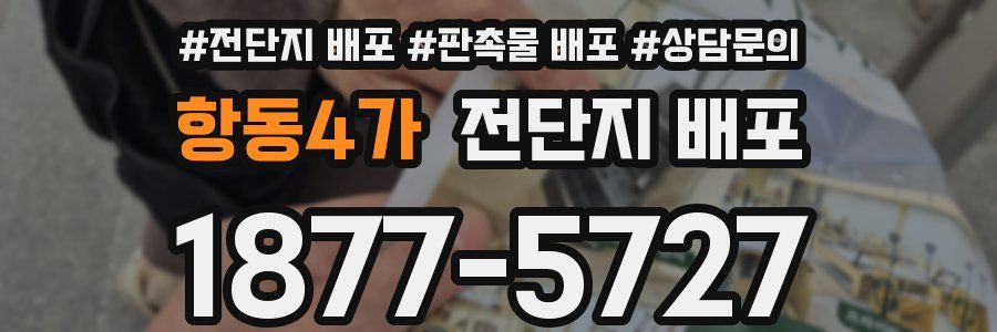 항동4가 전단지 배포