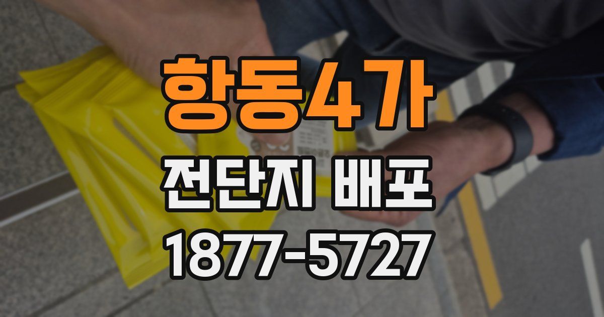 항동4가 전단지 배포