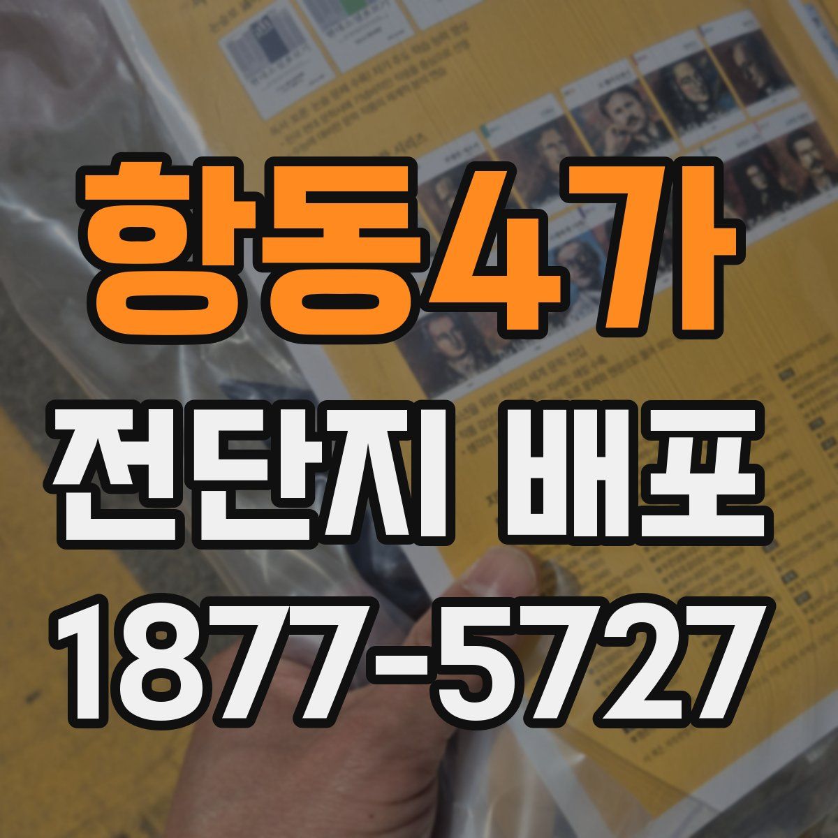 항동4가 전단지 배포