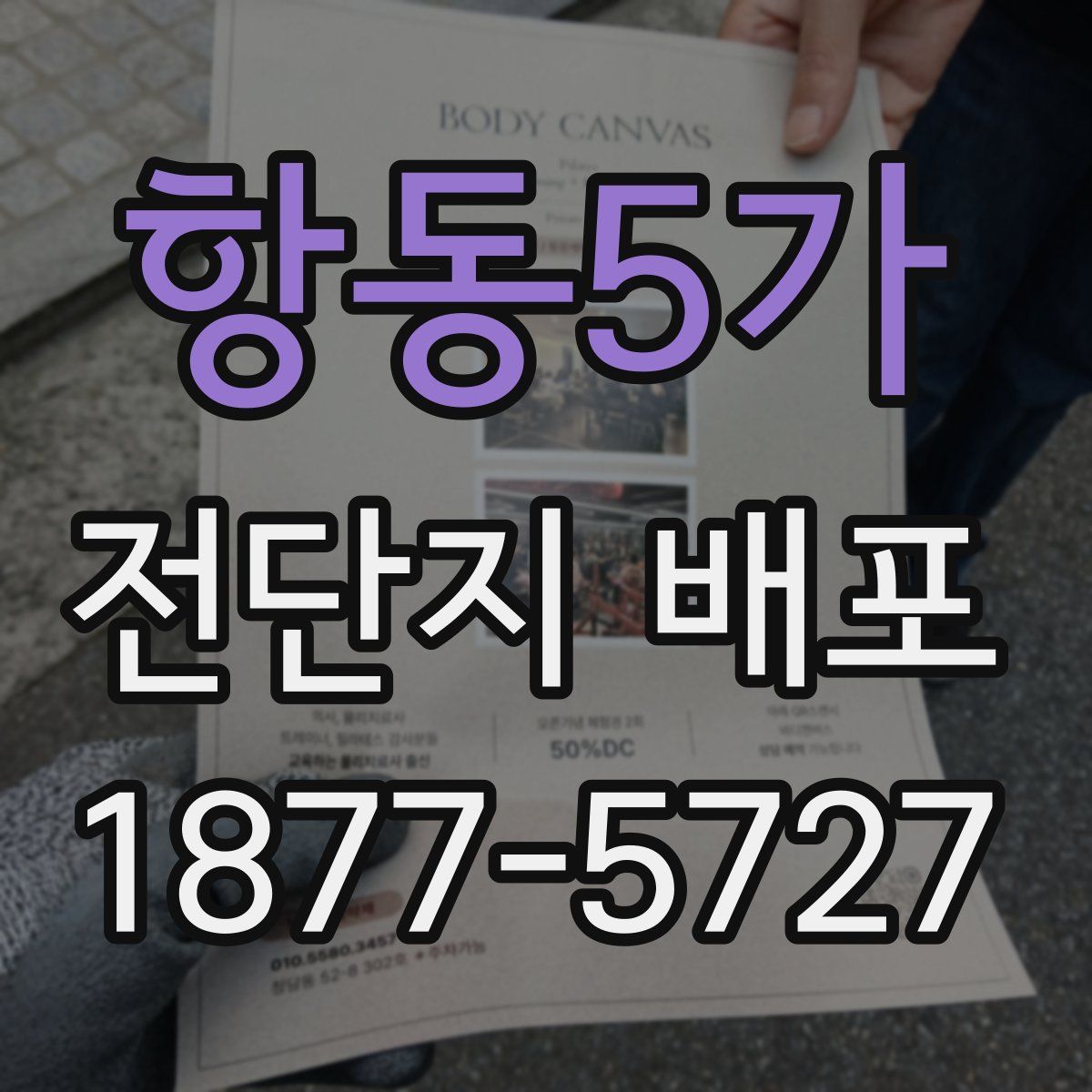 항동5가 전단지 배포