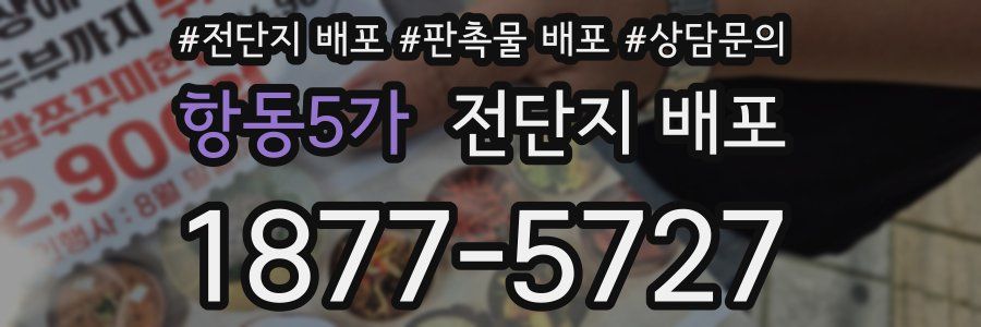 항동5가 전단지 배포