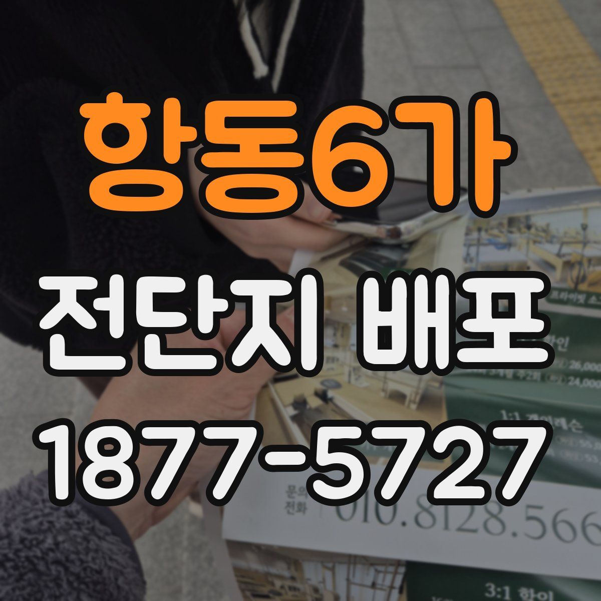항동6가 전단지 배포