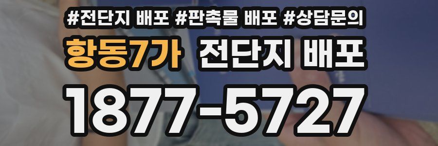 항동7가 전단지 배포