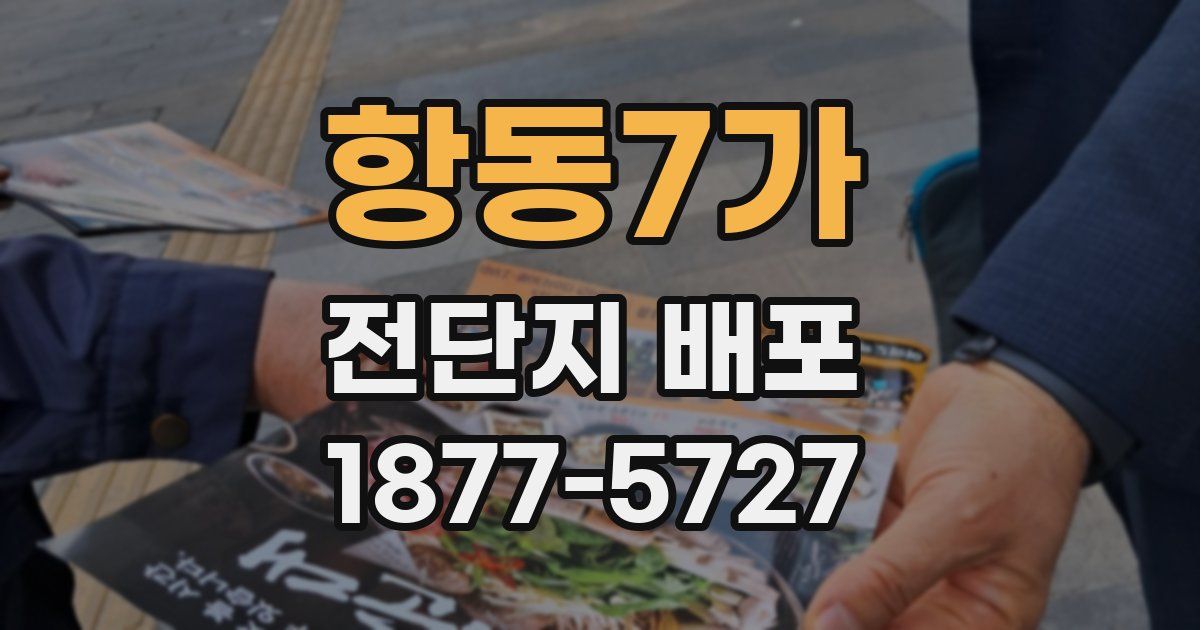 항동7가 전단지 배포