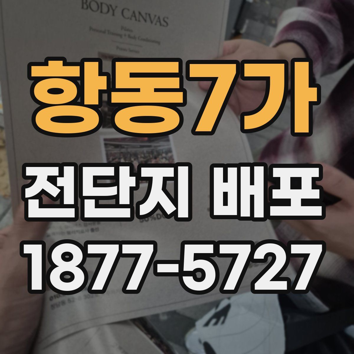 항동7가 전단지 배포