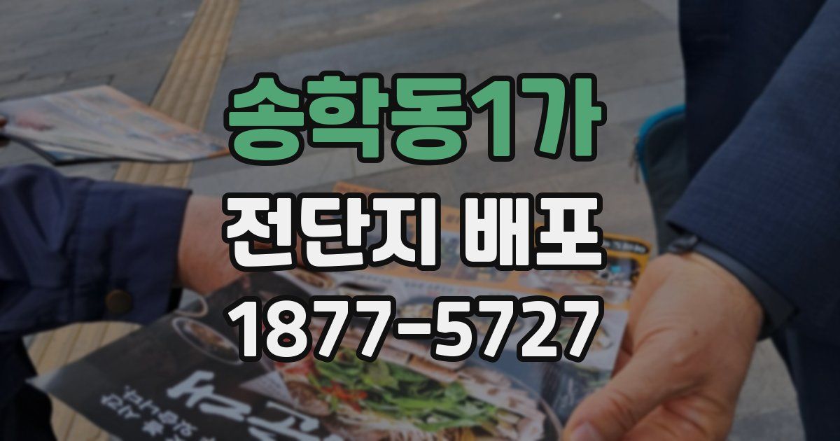 송학동1가 전단지 배포