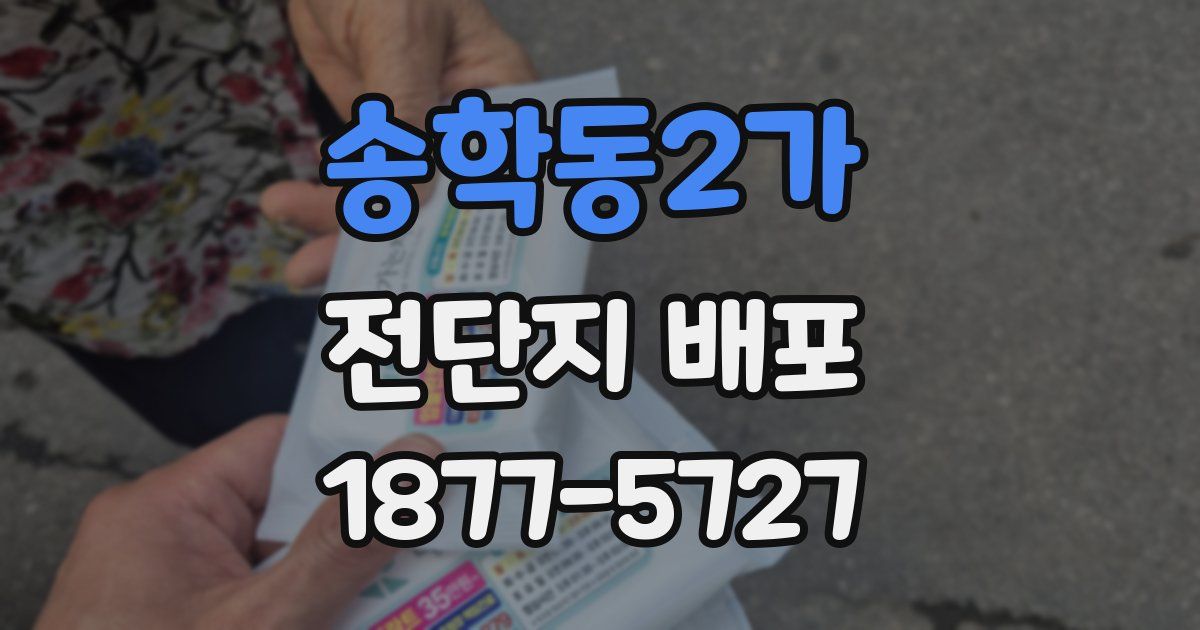 송학동2가 전단지 배포