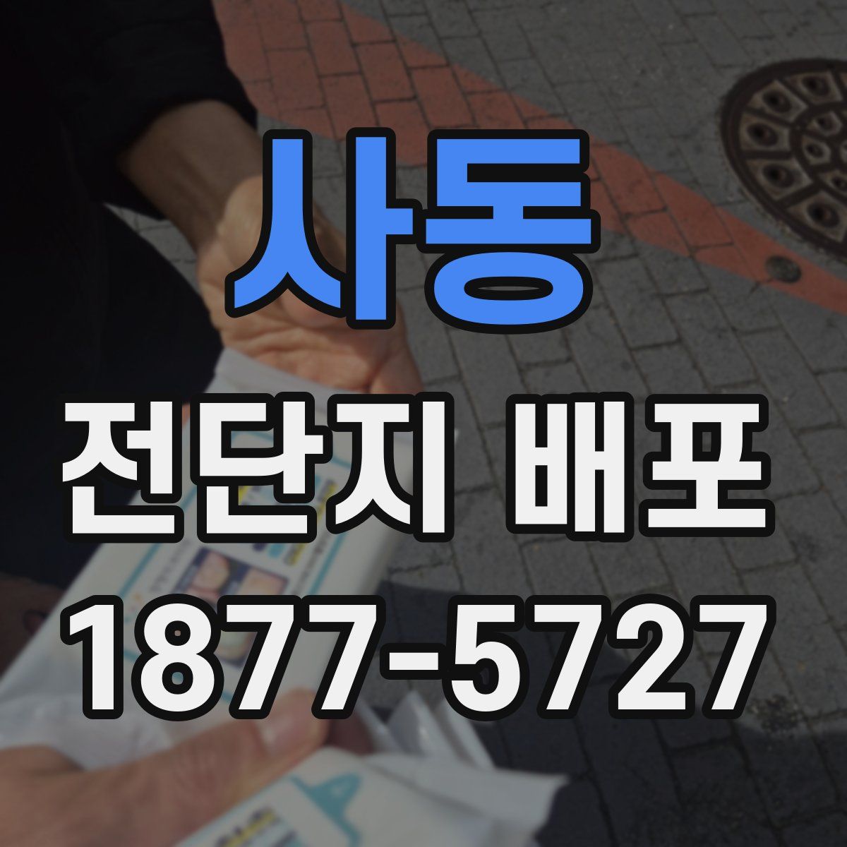 사동 전단지 배포