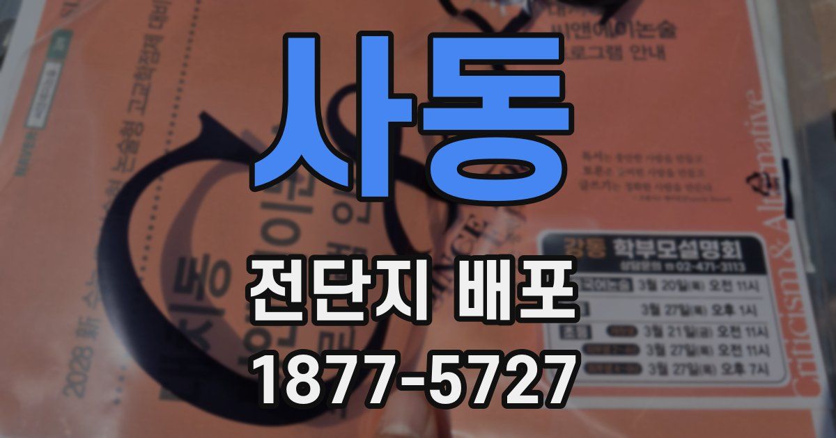 사동 전단지 배포