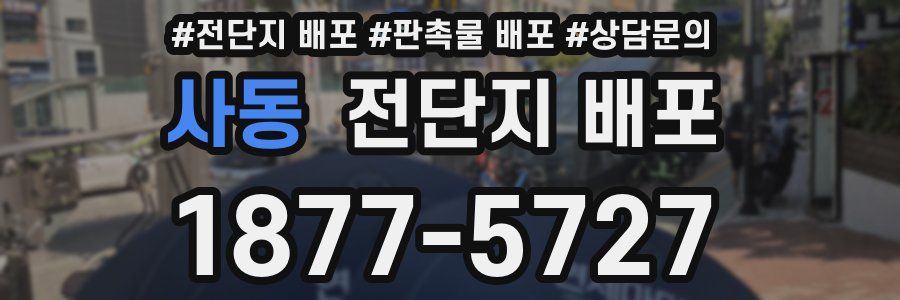 사동 전단지 배포