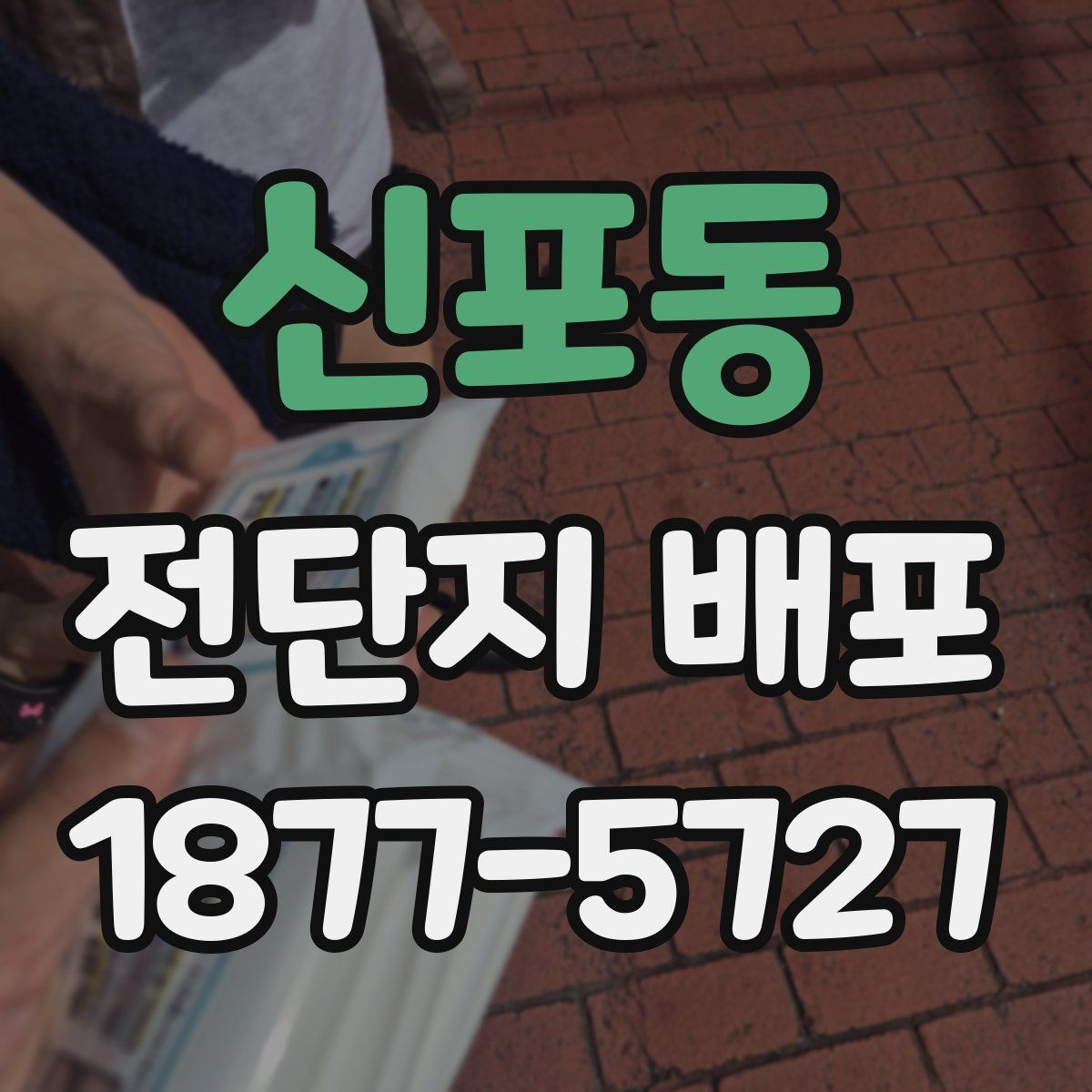 신포동 전단지 배포