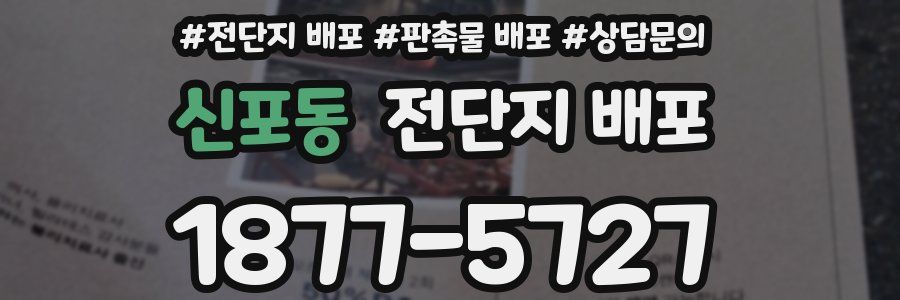 신포동 전단지 배포