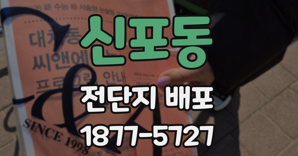 신포동 전단지 배포