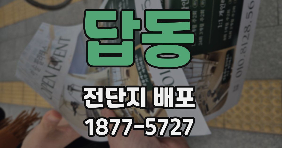 답동 전단지 배포