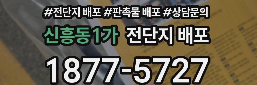 신흥동1가 전단지 배포