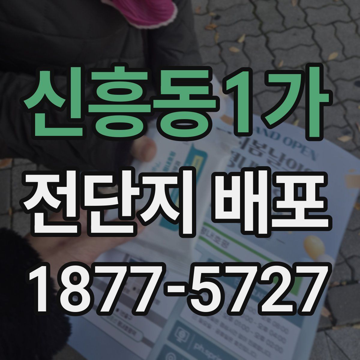 신흥동1가 전단지 배포
