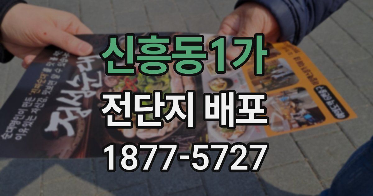 신흥동1가 전단지 배포