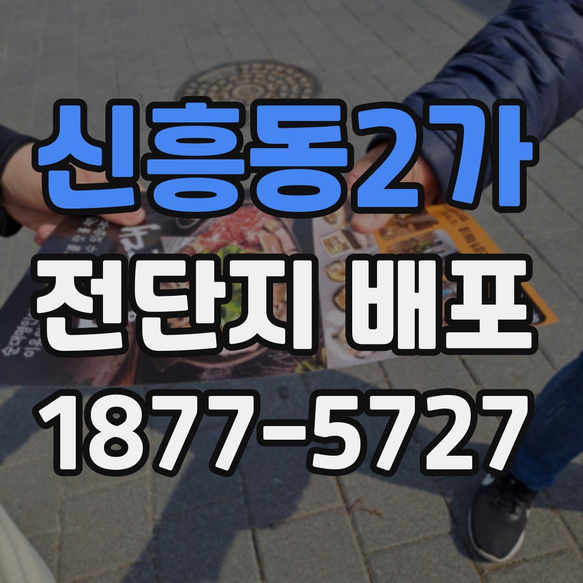 신흥동2가 전단지 배포