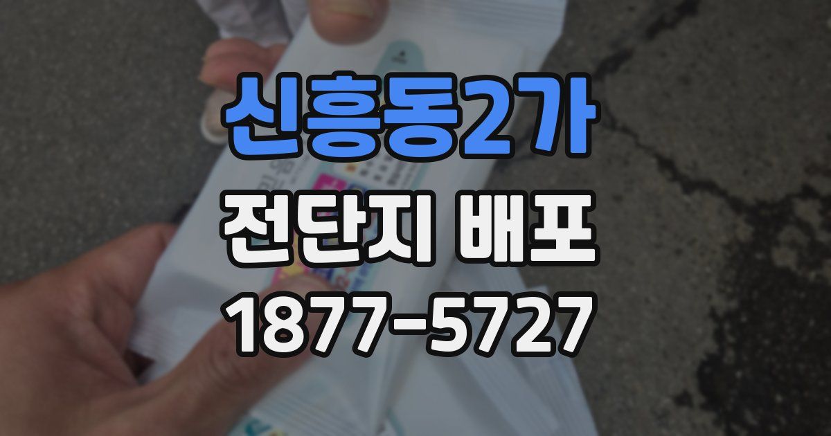 신흥동2가 전단지 배포