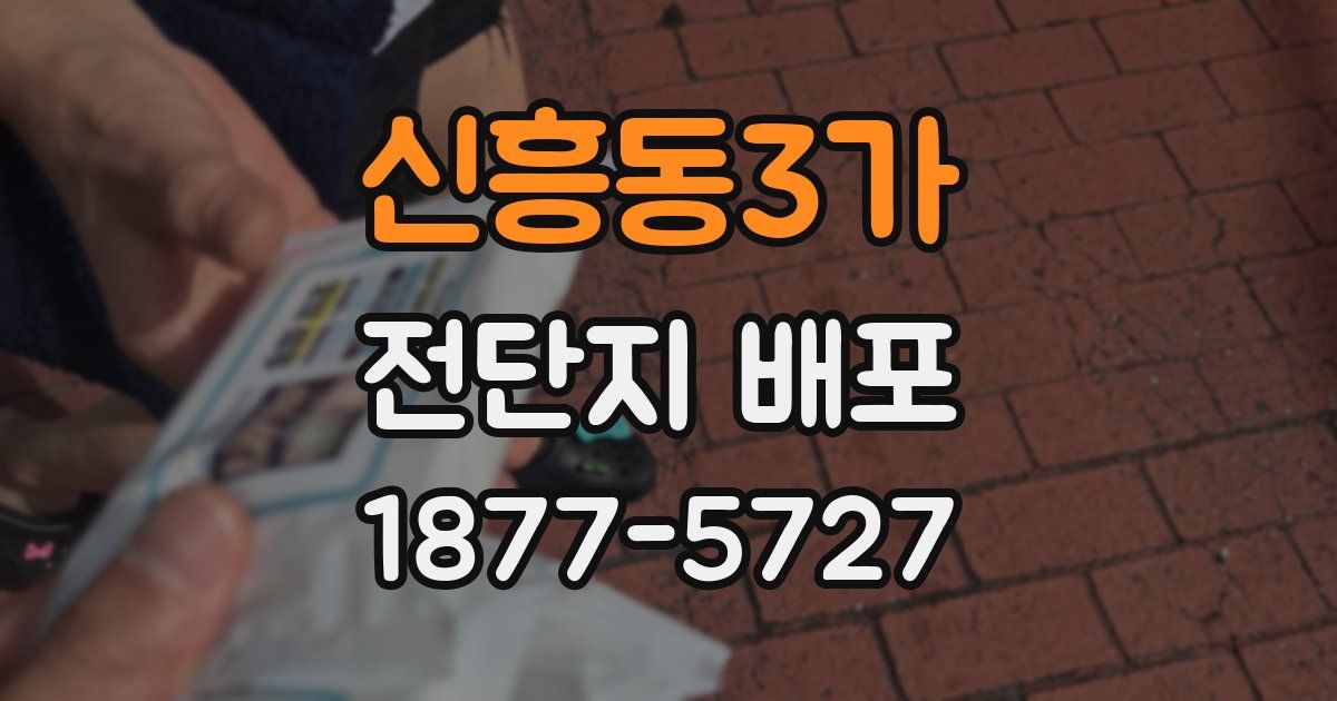 신흥동3가 전단지 배포