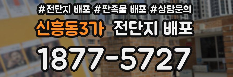 신흥동3가 전단지 배포