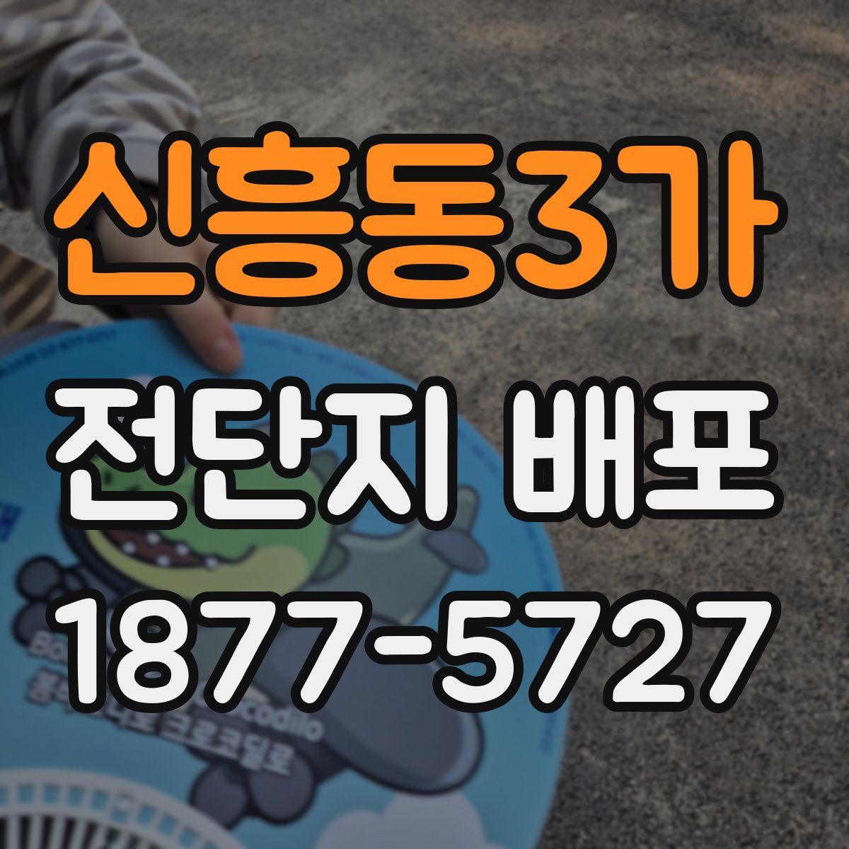 신흥동3가 전단지 배포
