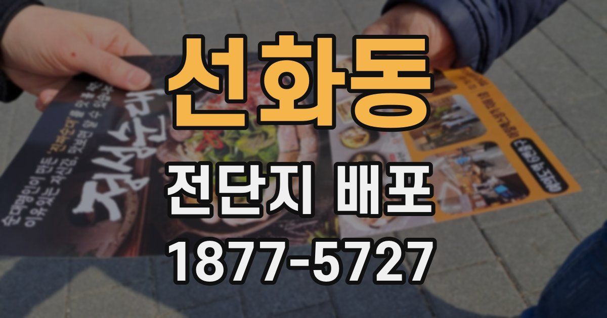 선화동 전단지 배포