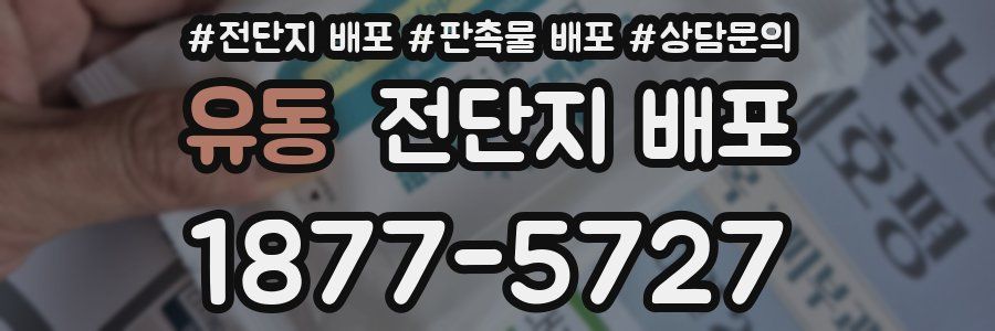 유동 전단지 배포
