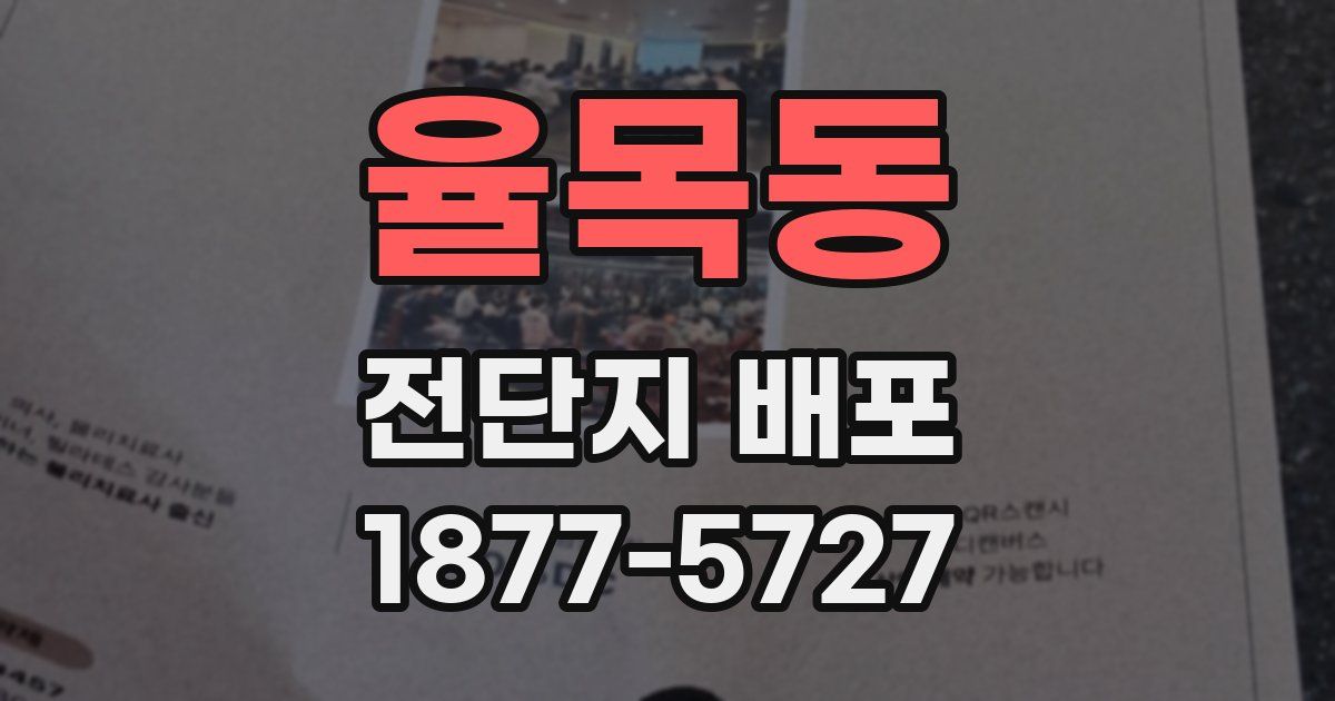 율목동 전단지 배포